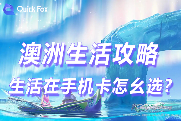 生活在澳洲手机卡怎幺选?多种途径让你选到满意卡?