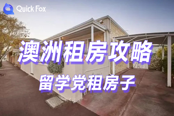 留学党必看:怎么在澳洲租房子