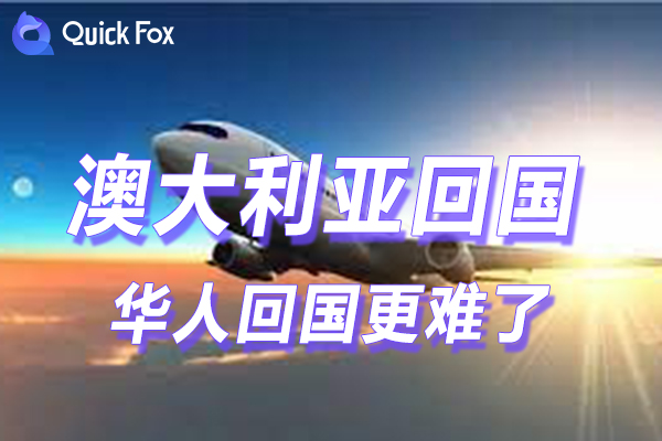 澳洲华人回国更难了