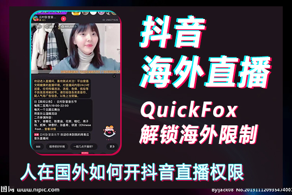 Làm thế nào để xin được quyền phát sóng trực tiếp trên Douyin khi bạn ở nước ngoài? Làm thế nào để bắt đầu phát sóng trực tiếp ở nước ngoài trên Douyin?