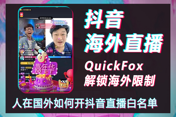 Bagaimana cara membuka daftar putih siaran langsung Douyin saat saya berada di luar negeri? Bisakah ruang siaran langsung Douyin di luar negeri tidak berawak di luar negeri?