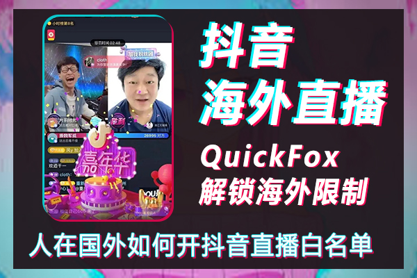 人在国外如何开抖音直播白名单，抖音海外直播间可以无人海外直播吗