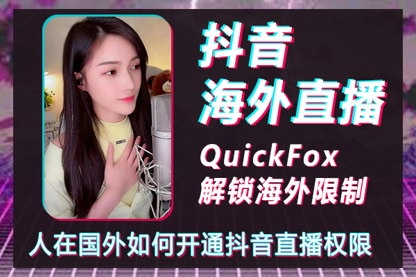 사람들이 해외에 있을 때 Douyin 생방송 권한을 활성화하는 방법 및 Douyin에서 해외 생방송을 여는 방법