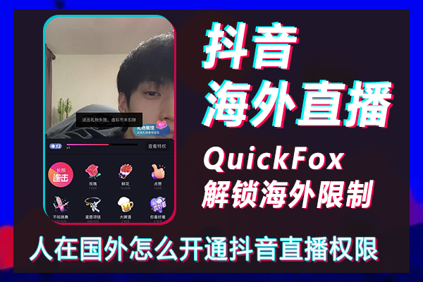 How can I enable Douyin live streaming permission when I am abroad? What are the requirements for live streaming overseas on Douyin?