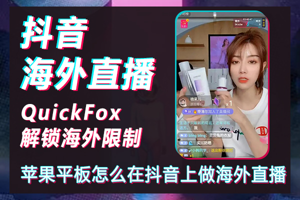 Cara membuka daftar putih siaran langsung Douyin saat Anda berada di luar negeri, cara melakukan siaran langsung luar negeri di Douyin di tablet Apple