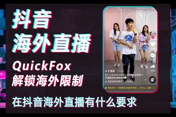 人們在海外如何開抖音直播權限，在抖音上海外直播有什麼要求