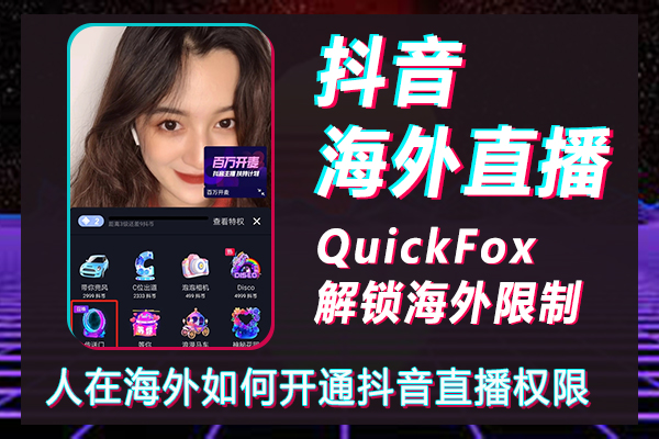 How can people overseas open the Douyin live broadcast permission? Why are there only a few people on Douyin's overseas live broadcast?