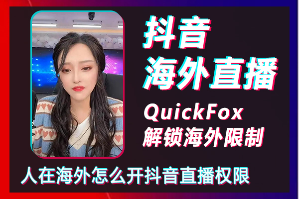Làm thế nào để có được quyền phát sóng trực tiếp Douyin khi bạn ở nước ngoài, Phát sóng trực tiếp Douyin ở nước ngoài