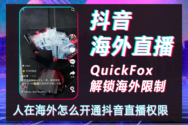 해외에서 Douyin 라이브 방송 권한을 어떻게 활성화하나요?