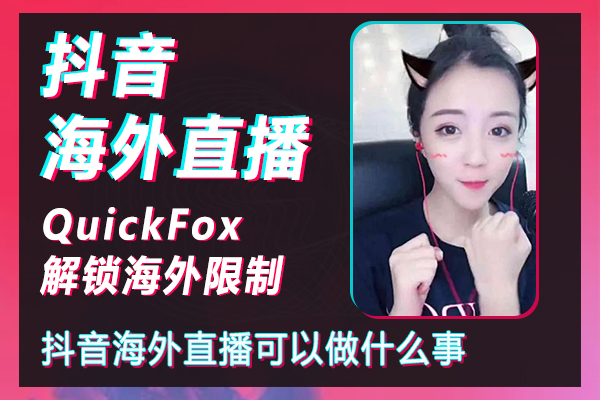How can I open the Douyin live broadcast permission when I am overseas? What can I do with Douyin live broadcast overseas?