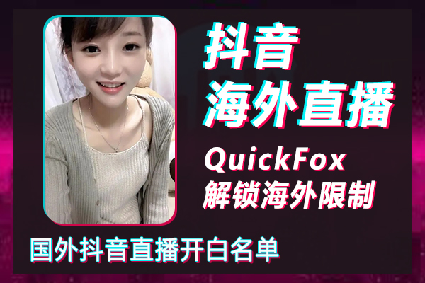 해외 Douyin 생방송 화이트리스트 개설 Douyin에서 해외 생방송을 개설하는 방법은 무엇입니까?