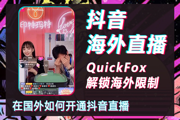 How to start Douyin live broadcast abroad? Is there money to be made from Douyin live broadcast overseas?