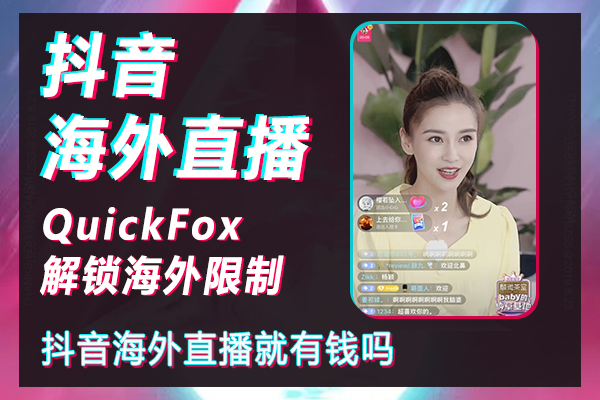 How to unlock TikTok live broadcast in foreign countries can not be broadcast, do you have money for overseas live broadcast of Douyin?