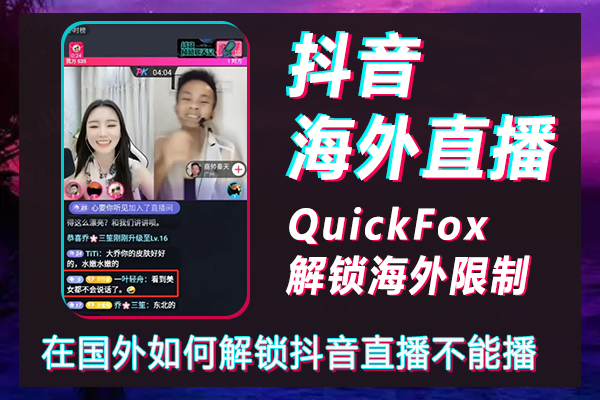 How to unlock TikTok live broadcast in foreign countries can not be broadcast, do you have money for overseas live broadcast of Douyin?
