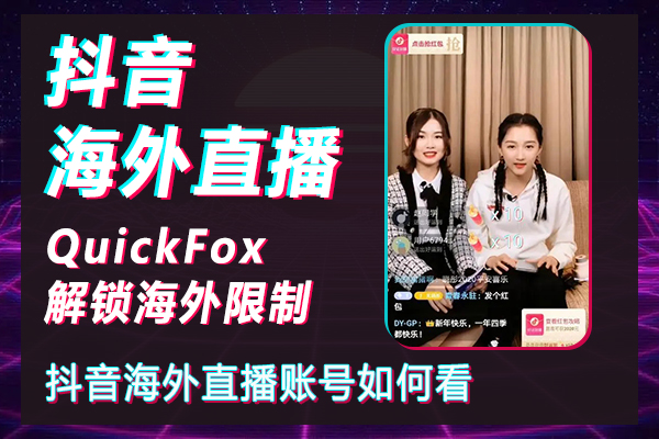 Cara membuka batasan streaming langsung Douyin di luar negeri, cara melihat akun streaming langsung Douyin di luar negeri