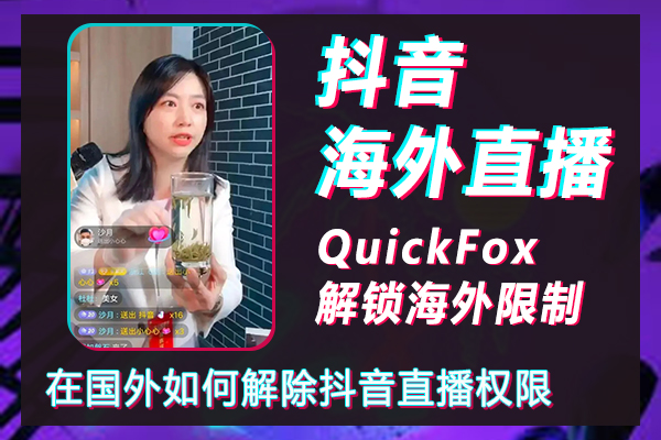 How to remove the live broadcast permission of TikTok in foreign countries, how to do overseas live broadcast on TikTok