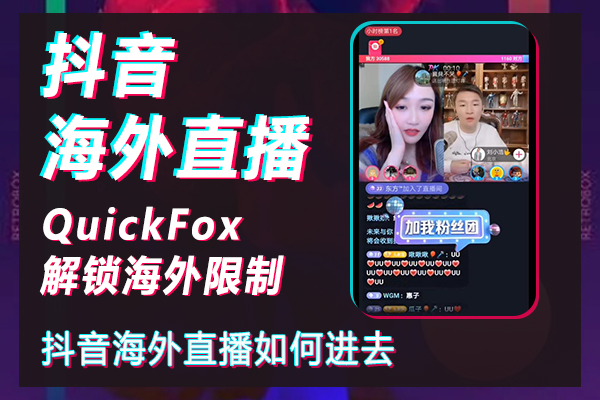 在國外如何解除抖音直播限制，抖音海外直播如何進去看