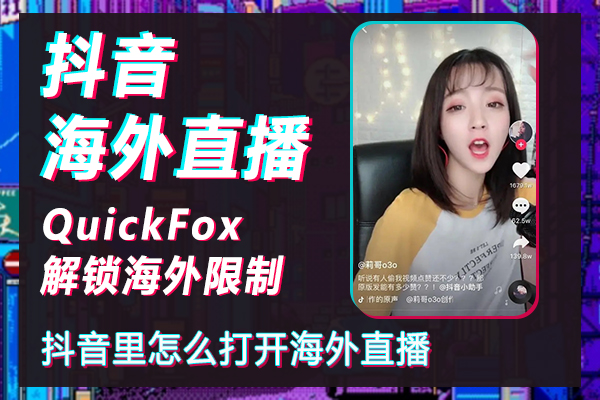 Douyin 라이브 방송이 해외에서 방송되지 않는 문제를 해결하는 방법 Douyin에서 해외 라이브 방송을 개설하는 방법은 무엇입니까?