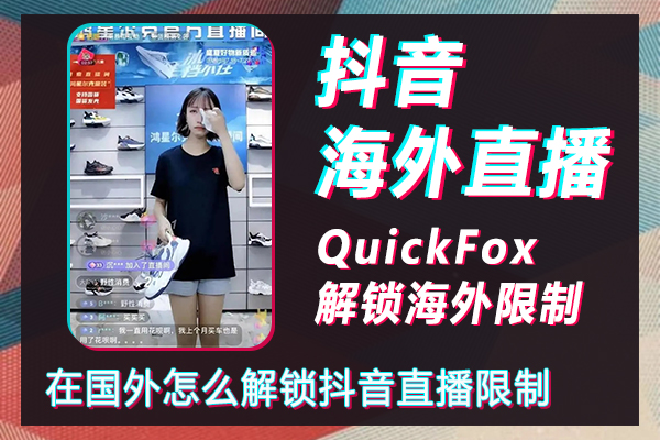 在國外怎麼解鎖抖音直播限制，抖音怎麼海外直播