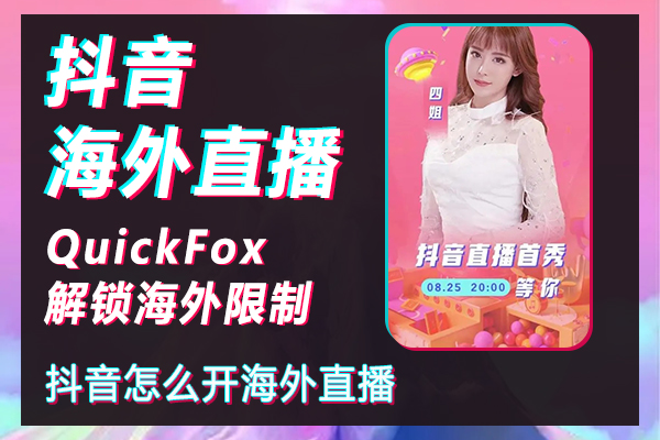 How to remove the live broadcast permission of Douyin abroad, how to start overseas live broadcast on Douyin