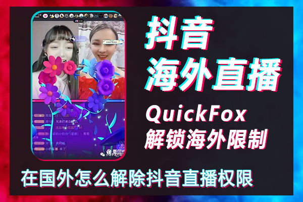 How to remove the live broadcast permission of Douyin abroad, how to start overseas live broadcast on Douyin