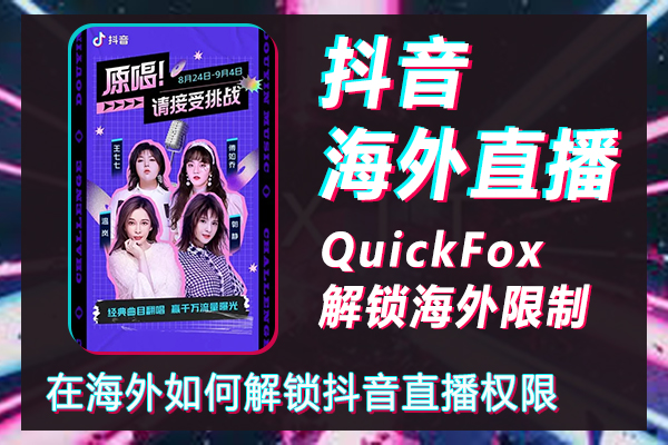 How to unlock Douyin live broadcast permissions overseas, Douyin overseas live broadcast room overseas live broadcast skills