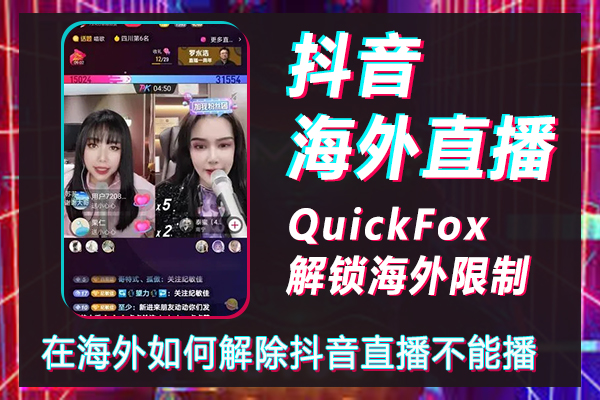 How to cancel the Douyin live broadcast overseas, and how to download the Douyin live broadcast overseas