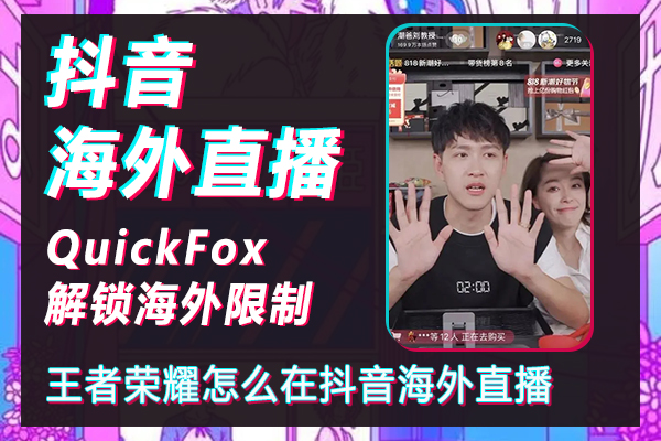 How to remove restrictions on Douyin live streaming overseas, how to live stream King of Glory overseas on Douyin