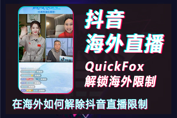 How to remove restrictions on Douyin live streaming overseas, how to live stream King of Glory overseas on Douyin