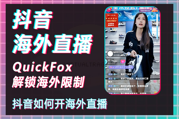 해외에서 Douyin 라이브 방송을 활성화하는 방법, 해외에서 Douyin 라이브 방송을 수행하는 방법