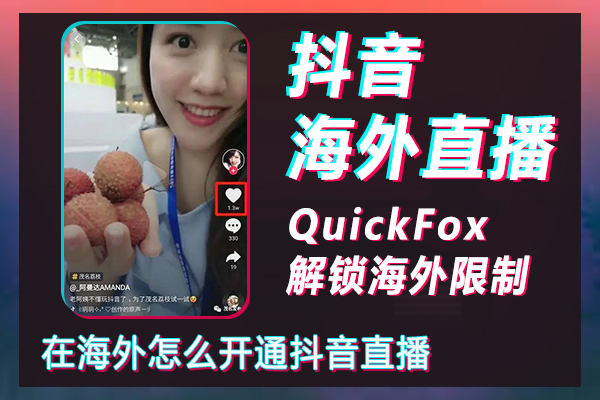 How to start Douyin live broadcast overseas? How to broadcast Douyin overseas