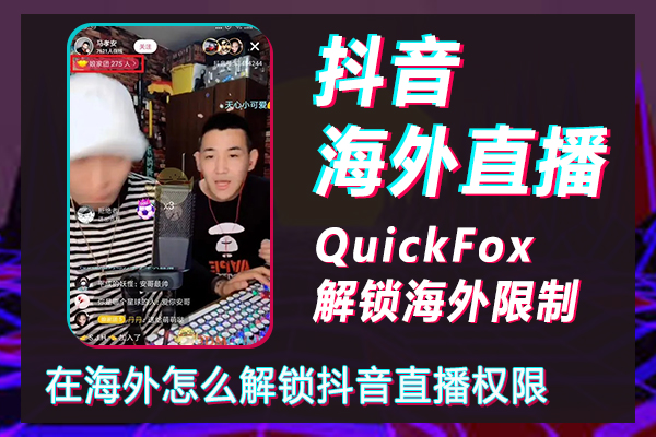 Douyin 해외 생방송 허가를 잠금 해제하는 방법 Douyin이 해외 생방송을 개설하기 위한 요구 사항은 무엇입니까?