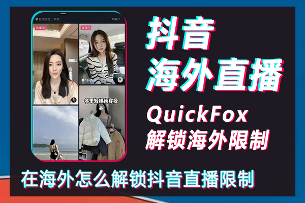 在海外怎麼解鎖抖音直播限制，抖音的海外直播方法
