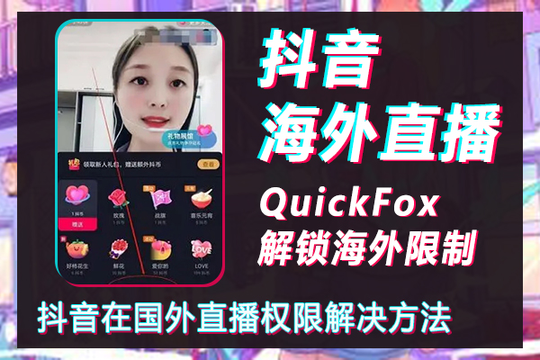 How to solve the problem of Douyin live broadcasting permission abroad? How to live broadcast Douyin overseas