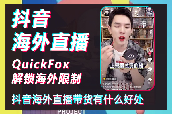 Làm thế nào để mở chương trình phát sóng trực tiếp Douyin ở nước ngoài? Phát sóng trực tiếp ở nước ngoài trên Douyin có lợi ích gì?