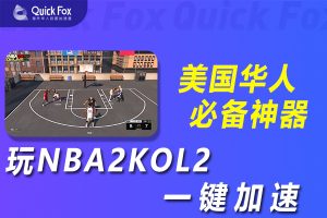 在美国玩NBA2KOL2国服延迟高怎么办？解决方法