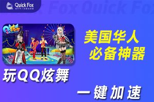 在美国玩QQ炫舞国服延迟高怎么办？解锁办法