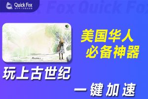 在美国玩上古世纪国服延迟高怎么办？解锁办法