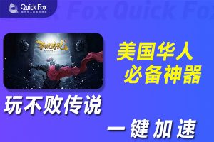 在美国玩不败传说国服延迟高怎么办？破解攻略
