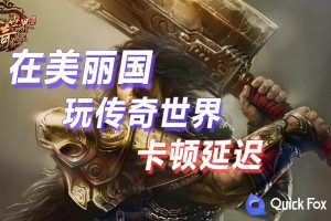 在美国玩传奇世界国服延迟高怎么办？破解办法