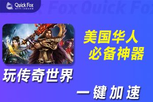 在美国玩传奇世界时长版国服延迟高怎么办？解锁攻略
