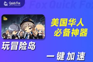 在美国玩冒险岛国服延迟高怎么办？破解攻略