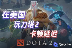 在美国玩刀塔2国服延迟高怎么办？破解办法