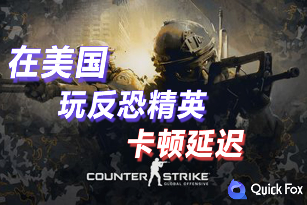 미국에서 Counter-Strike: Global Offensive를 플레이할 때 지연이 심할 경우 어떻게 해야 합니까? 전략 잠금 해제