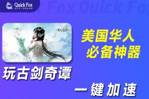 在美国玩古剑奇谭网络版国服延迟高怎么办？解锁方法