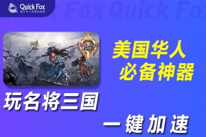 在美国玩名将三国国服延迟高怎么办？解锁方法