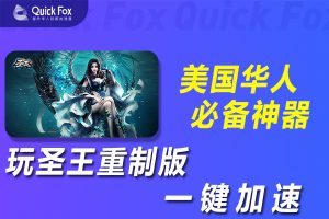 在美国玩圣王重制版国服延迟高怎么办？解决方法