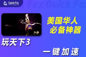 在美国玩天下3国服延迟高怎么办？解锁办法