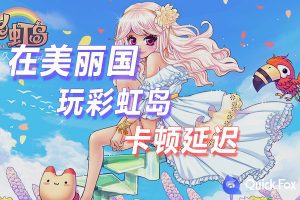 在美国玩彩虹岛国服延迟高怎么办？破解攻略