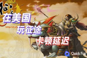 在美国玩征途国服延迟高怎么办？解锁方法